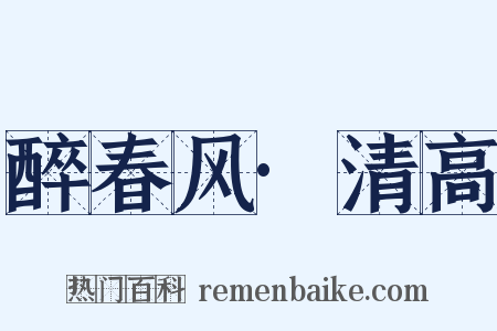 醉春风·清高是什么意思的图片